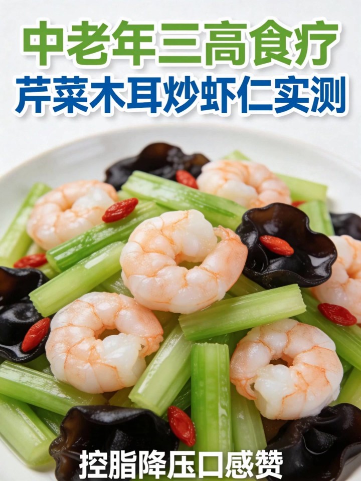 中老年三高食疗!芹菜木耳炒虾仁实测,控脂降压口感赞