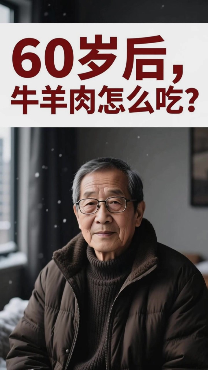 冬天多吃牛羊肉暖身?60 岁后吃多这量,反而消化不良!
