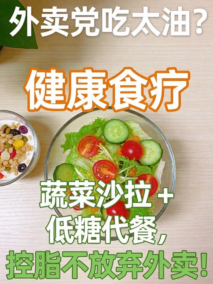 外卖党吃太油?健康食疗:蔬菜沙拉 + 低糖代餐,控脂不放弃外卖!