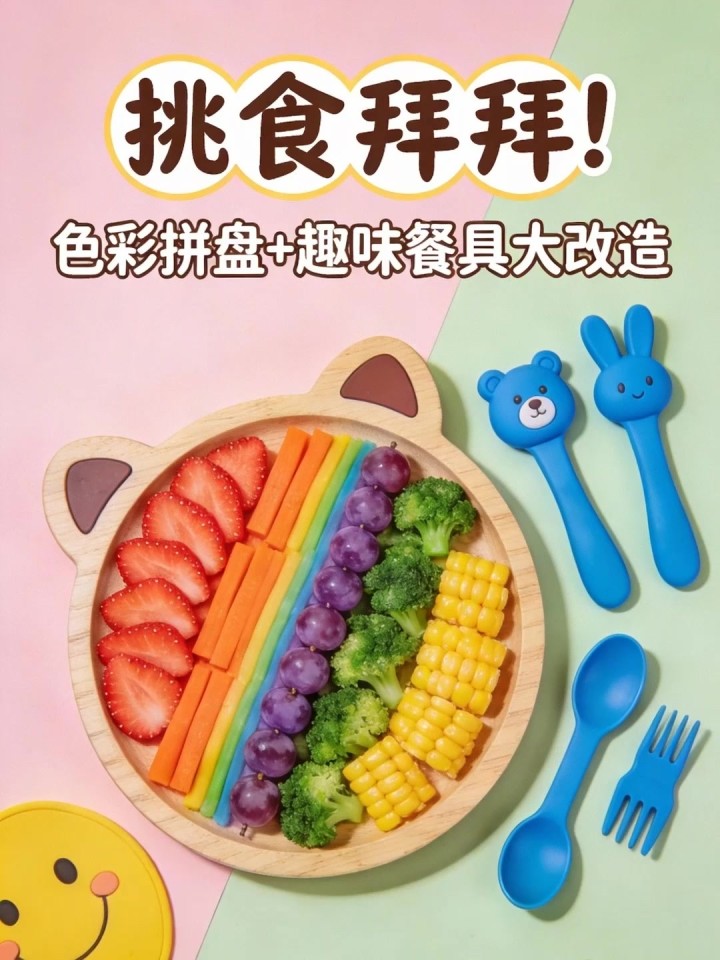 儿童挑食改善:色彩拼盘食谱+餐具趣味化设计