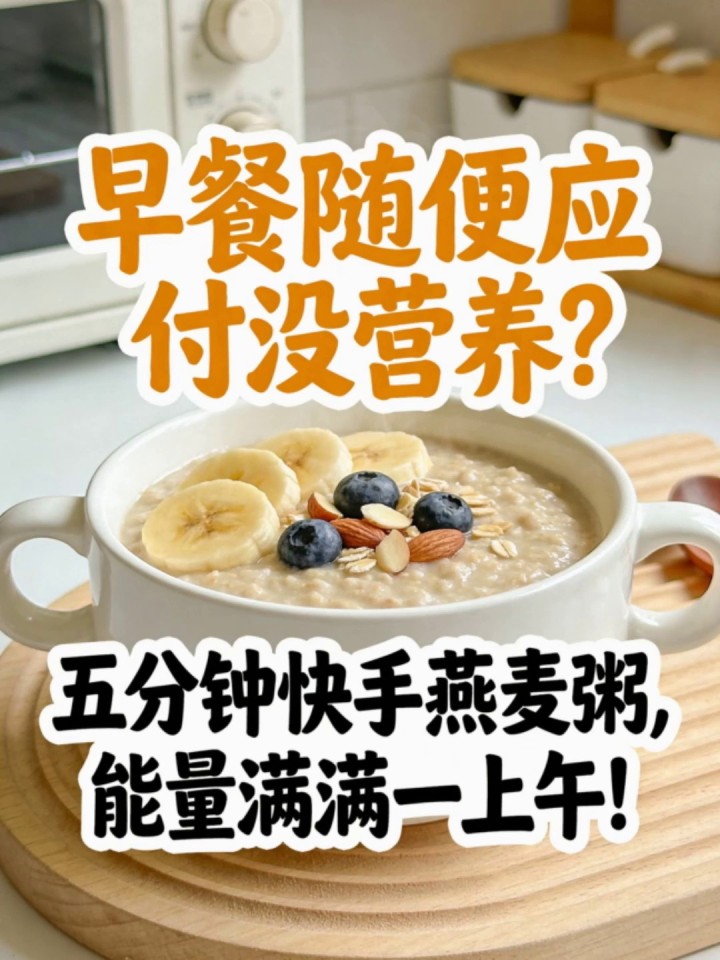 早餐随便应付没营养?五分钟快手燕麦粥,能量满满一上午!