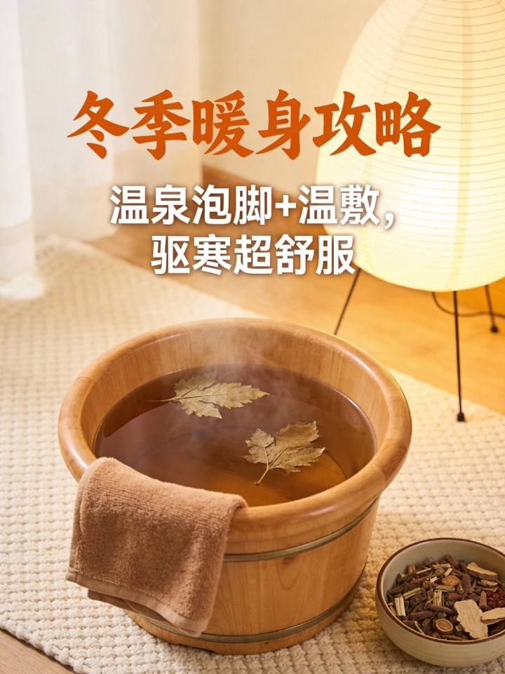冬季手脚冰凉?温泉泡脚 + 温敷,暖身驱寒超舒服!