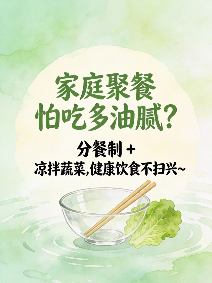 家庭聚餐怕吃多油腻?分餐制 + 凉拌蔬菜,健康饮食不扫兴～