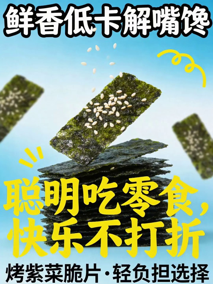 零食选择智慧？烤紫菜脆片自，鲜香低卡解嘴馋