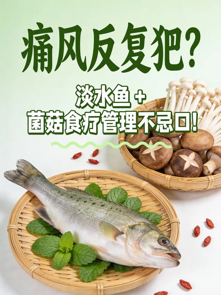 痛风反复犯？淡水鱼 + 菌菇食疗管理不忌口！