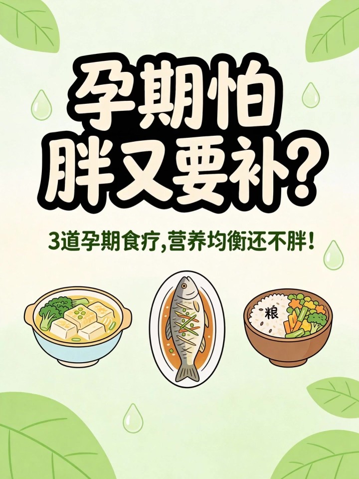 孕期怕胖又要补?3 道孕期食疗,营养均衡还不胖!