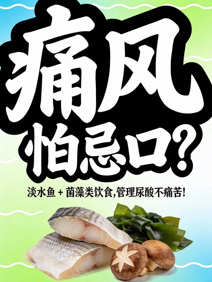 痛风怕忌口?淡水鱼 + 菌藻类饮食,管理尿酸不痛苦!