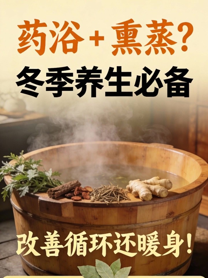 药浴 + 熏蒸?冬季养生必备,改善循环还暖身!