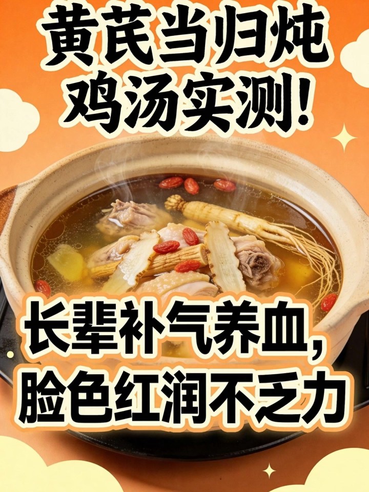 黄芪当归炖鸡汤实测!长辈补气养血,脸色红润不乏力