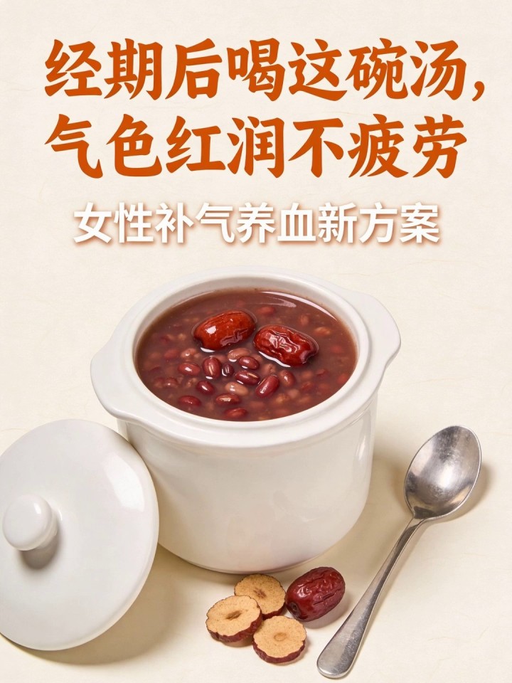 女性补气养血新方案:经期后喝这碗红枣红豆汤,气色红润不疲劳