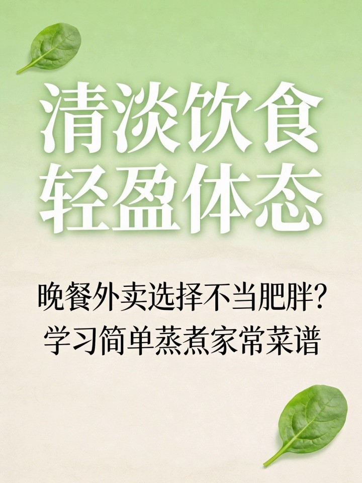 晚餐外卖选择不当肥胖?学习简单蒸煮家常菜谱,清淡饮食体态轻盈舒适