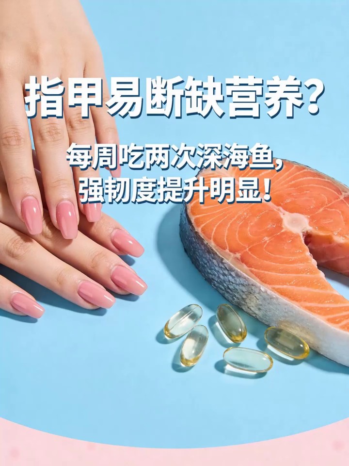 指甲易断缺营养?每周吃两次深海鱼,强韧度提升明显!