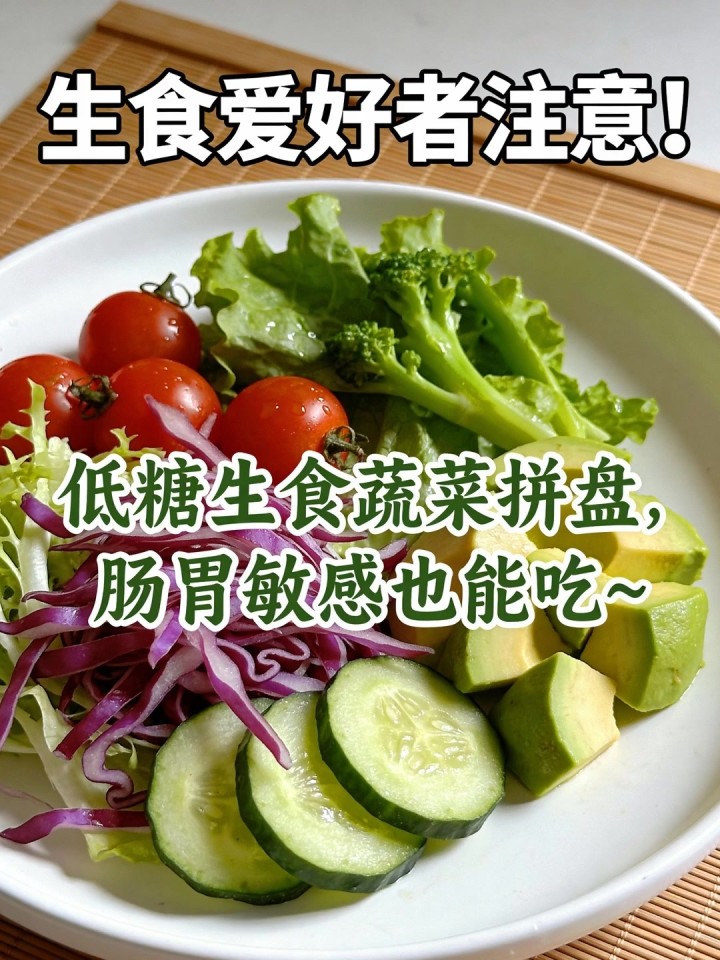 生食爱好者注意！低糖生食蔬菜拼盘，肠胃敏感也能吃～