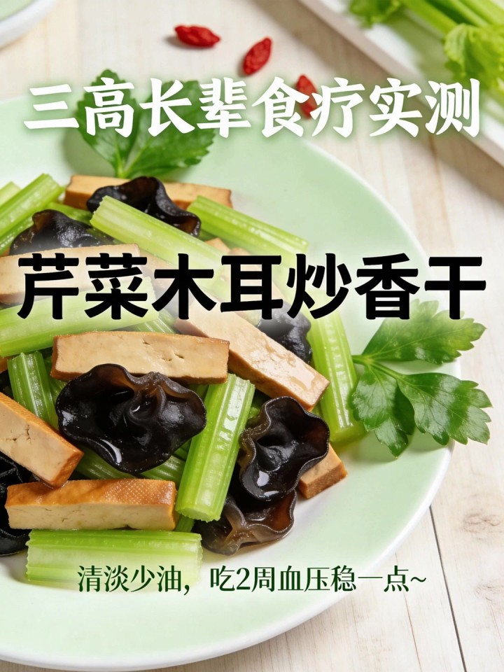 三高长辈食疗实测！芹菜木耳炒香干，清淡少油，吃 2 周血压稳一点～