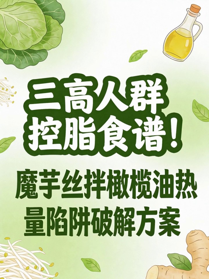 三高人群控脂食谱!魔芋丝拌橄榄油热量陷阱破解方案