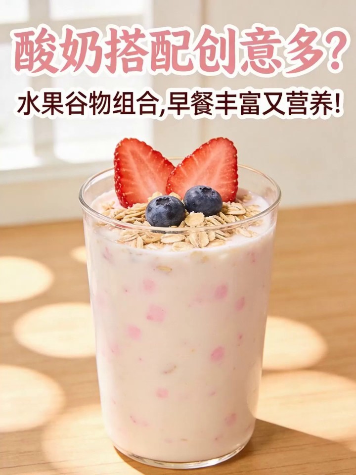 酸奶搭配创意多?水果谷物组合,早餐丰富又营养!