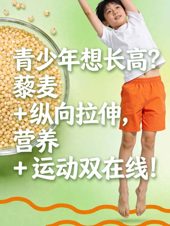 青少年想长高?藜麦 + 纵向拉伸,营养 + 运动双在线!