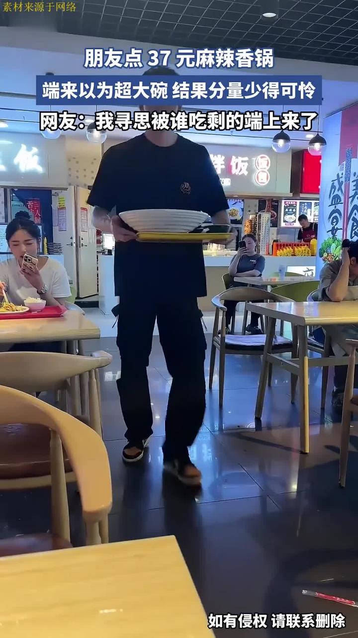 朋友点 37 元麻辣香锅!端来以为超大碗,结果分量少得可怜