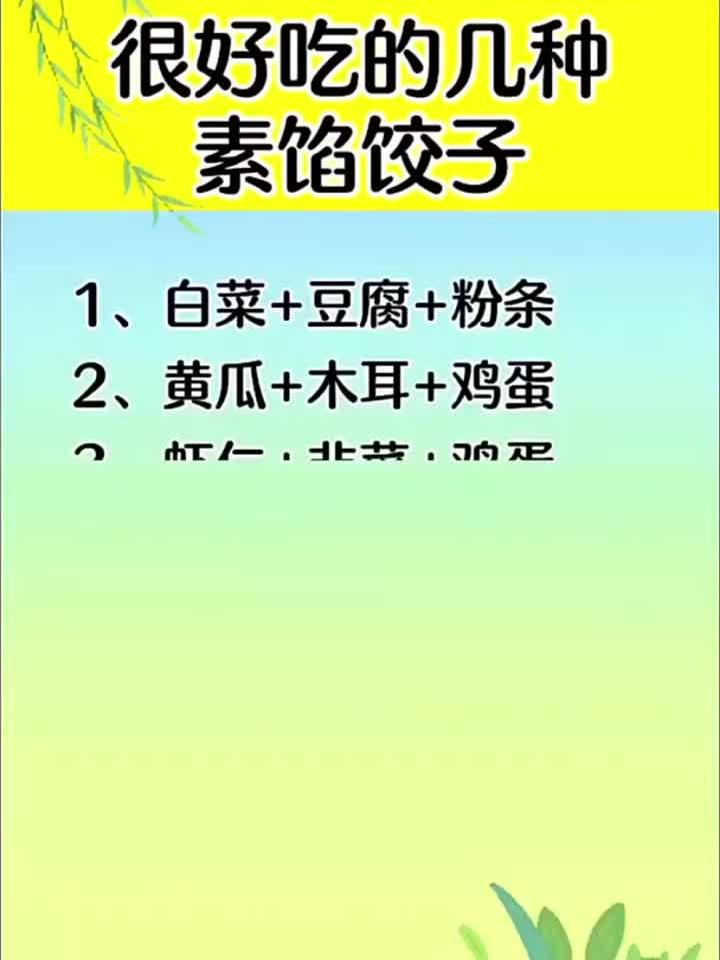 很好吃的几种素馅饺子