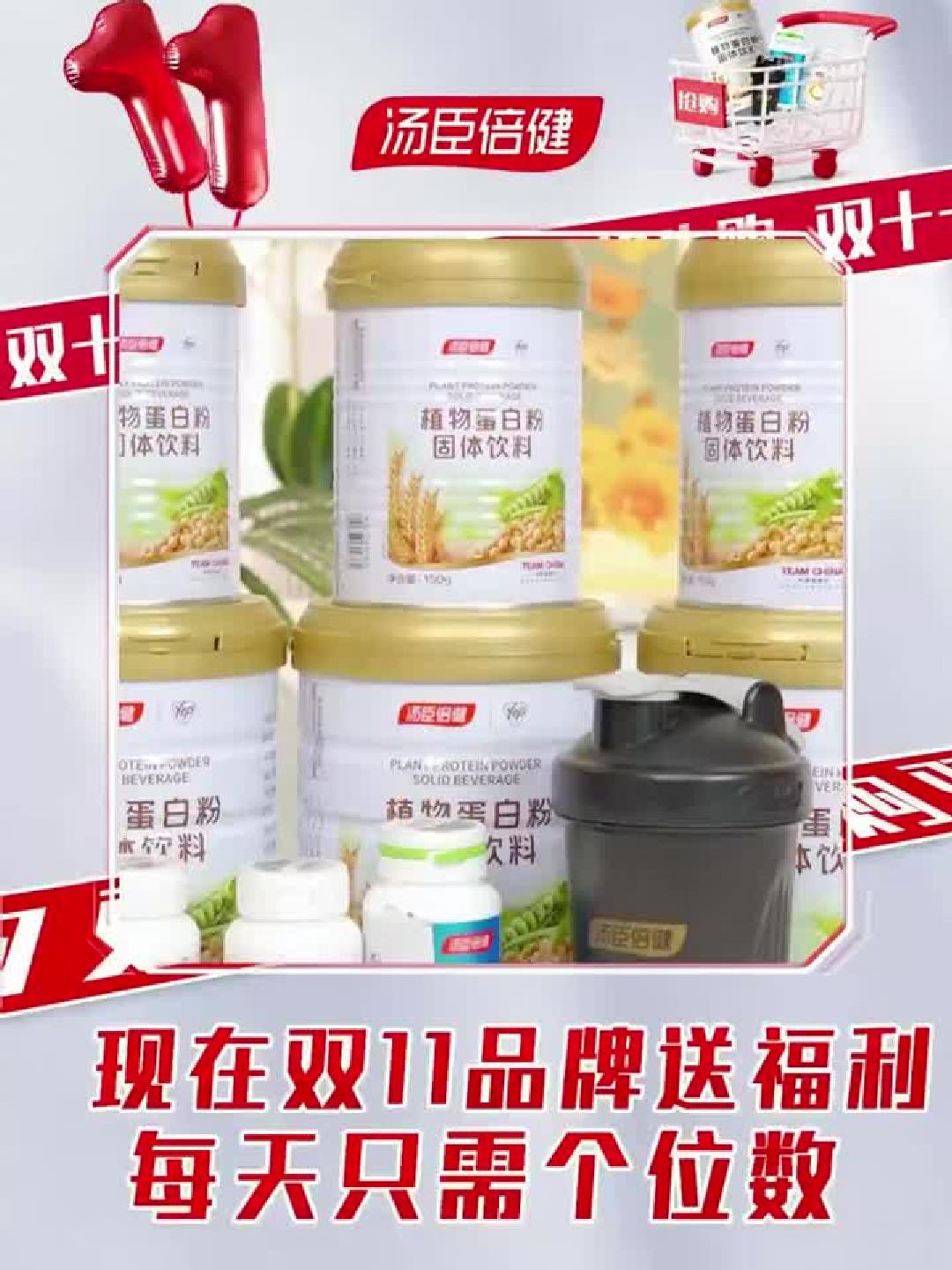 汤臣倍健旗舰店直播：双十一加赠，植物蛋白粉拍一发十！
