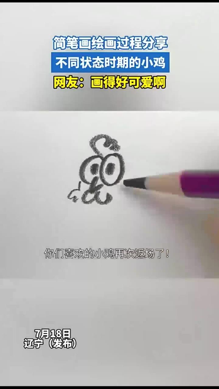 简笔画绘画过程分享，不同状态时期的小鸡，网友：画得好可爱啊