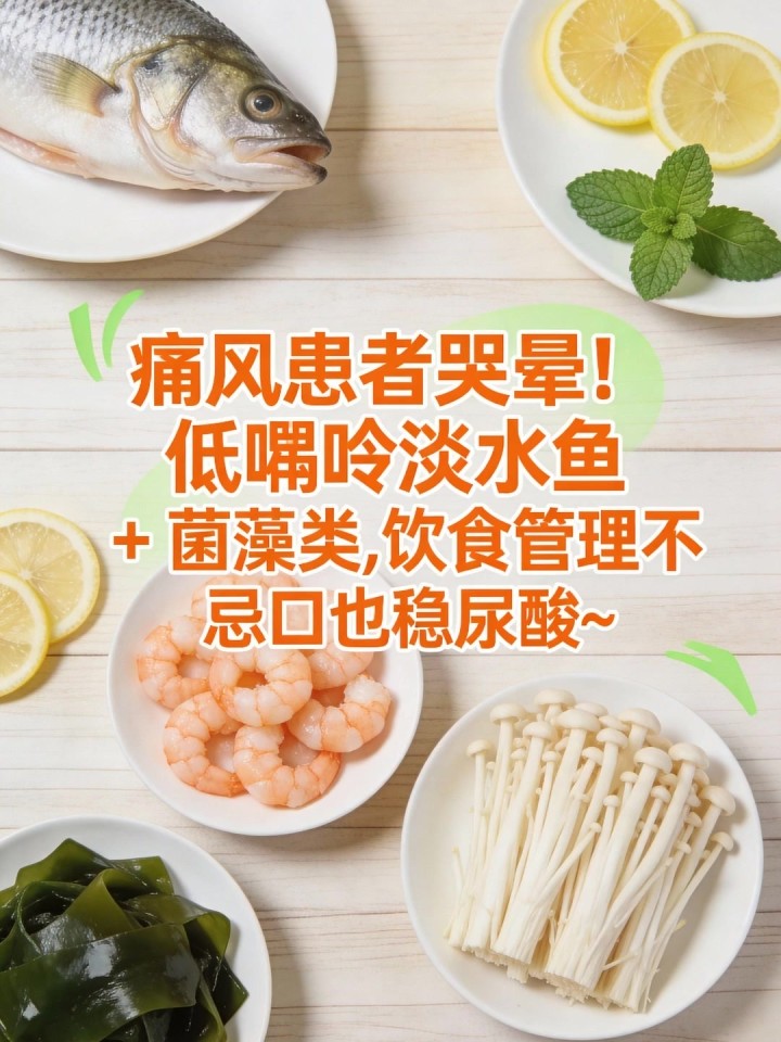 痛风患者哭晕!低嘌呤淡水鱼 + 菌藻类,饮食管理不忌口也稳尿酸～