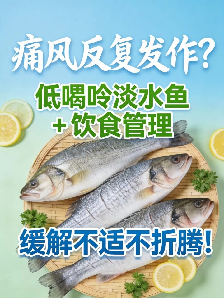 痛风反复发作?低嘌呤淡水鱼 + 饮食管理,缓解不适不折腾!