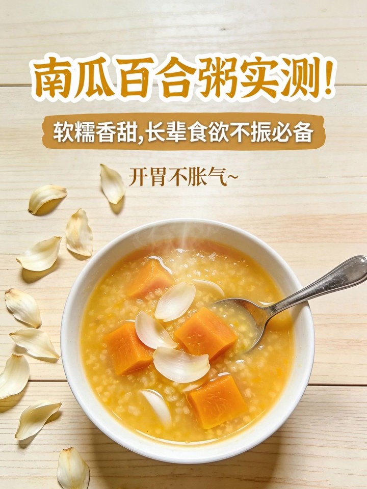 南瓜百合粥实测!软糯香甜,长辈食欲不振,吃了开胃不胀气～