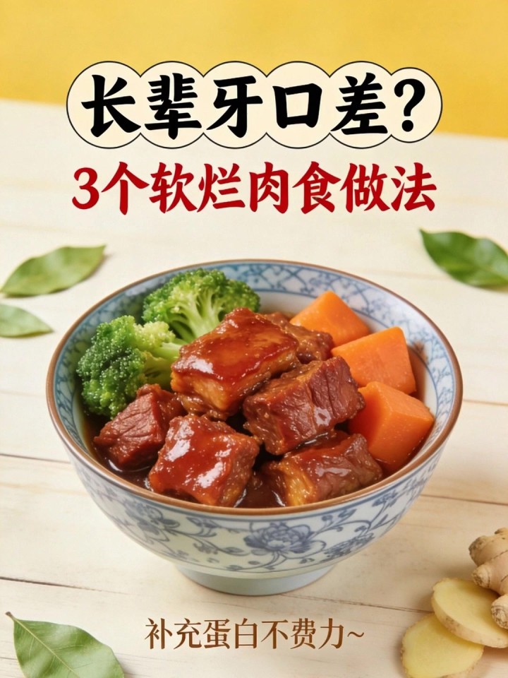 长辈牙口差嚼不动肉？3 个软烂肉食做法，补充蛋白不费力～
