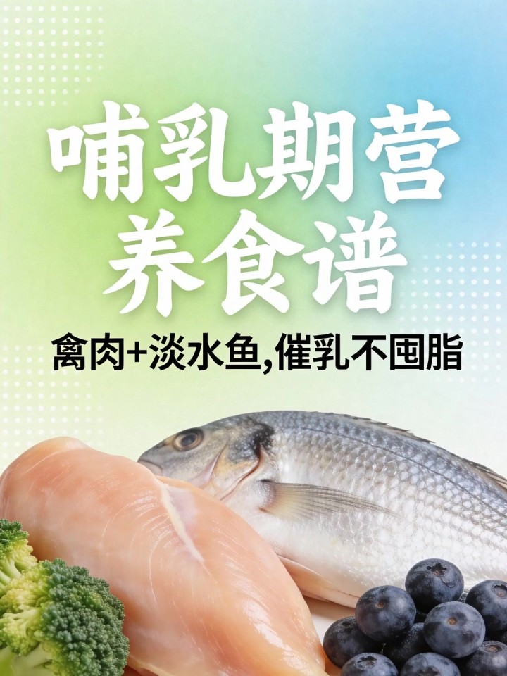 哺乳期营养不够还怕胖?禽肉 + 淡水鱼食谱,催乳不囤脂～
