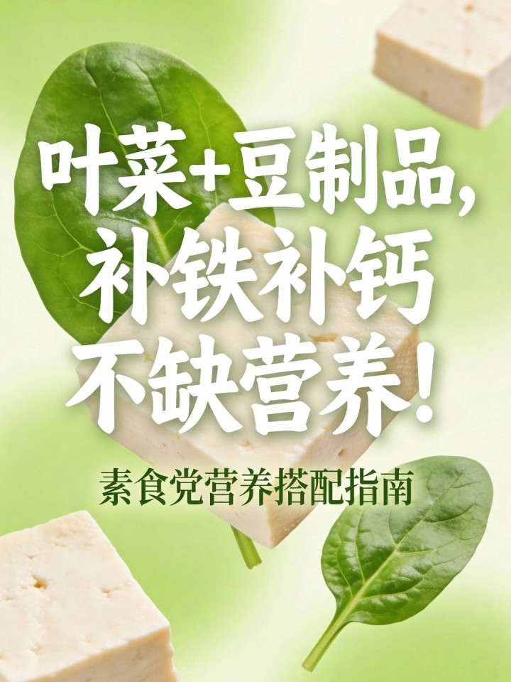 素食党缺铁缺钙?叶菜 + 豆制品,补铁补钙不缺营养!