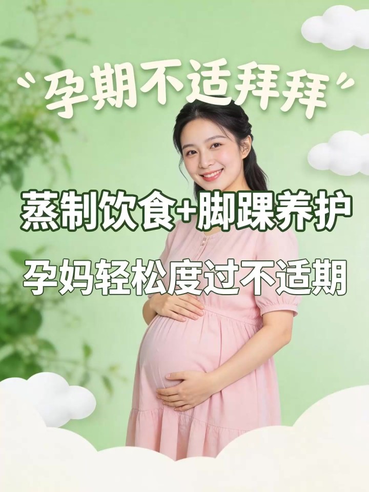 孕期便秘水肿?蒸制饮食 + 脚踝养护,孕妈轻松度过不适期