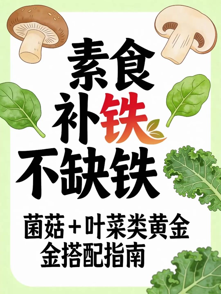 素食主义补铁难?菌菇 + 叶菜类搭配,素食补铁不缺铁～
