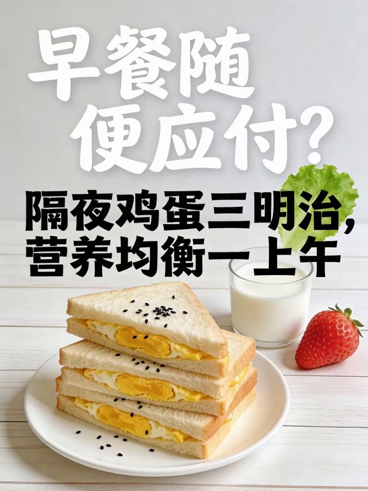 早餐随便应付,准备隔夜鸡蛋三明治,营养均衡一上午