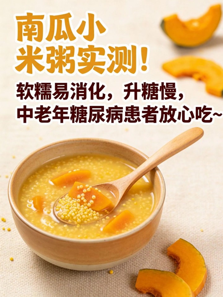 南瓜小米粥实测!软糯易消化,升糖慢,中老年糖尿病患者放心吃～