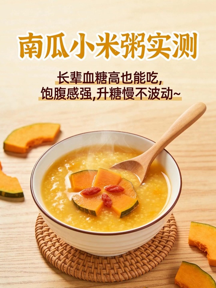 实测南瓜小米粥!长辈血糖高也能吃,饱腹感强,升糖慢不波动～