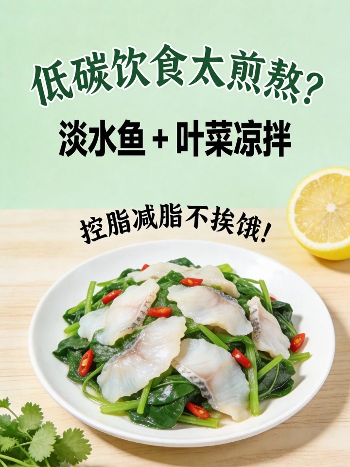 低碳饮食太煎熬?淡水鱼 + 叶菜凉拌,控脂减脂不挨饿!