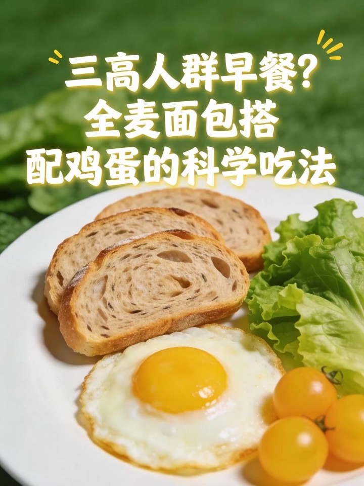 三高人群早餐?全麦面包搭配鸡蛋的科学吃法
