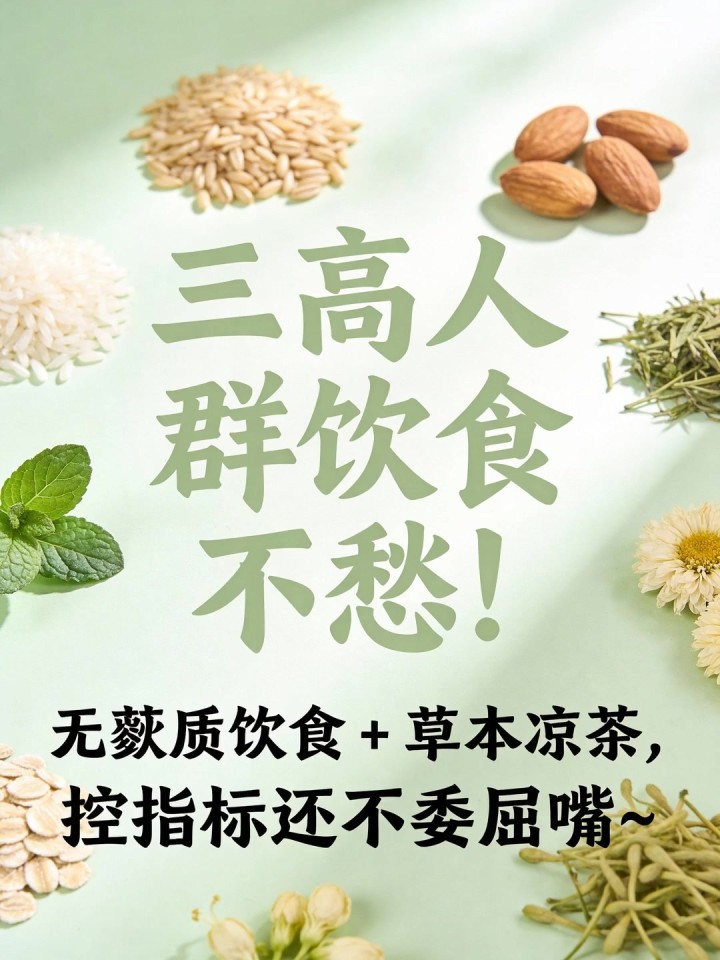 三高人群饮食愁?无麸质饮食 + 草本凉茶,控指标还不委屈嘴～
