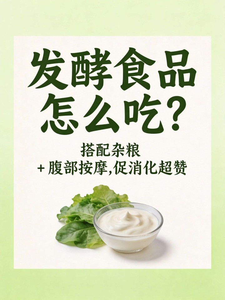 发酵食品怎么吃?搭配杂粮 + 腹部按摩,促消化超赞