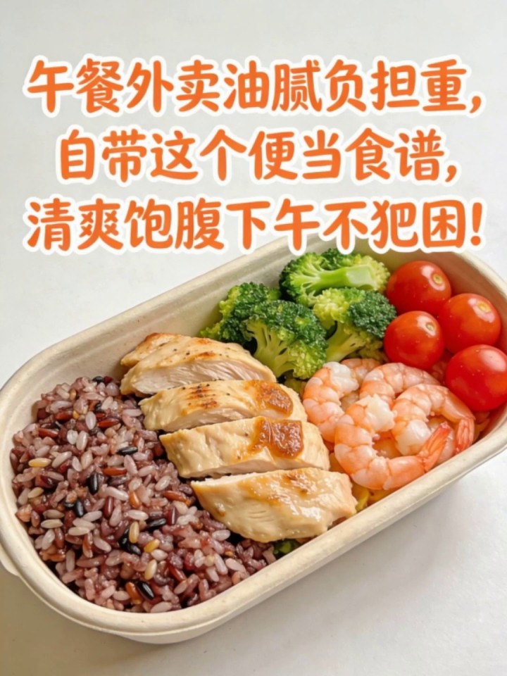 午餐外卖油腻负担重,自带这个便当食谱,清爽饱腹下午不犯困!