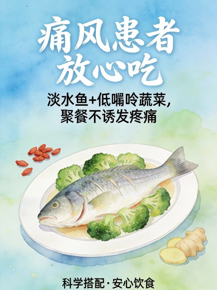 痛风患者怕吃错?淡水鱼 + 低嘌呤蔬菜,聚餐也能放心吃不诱发疼痛～
