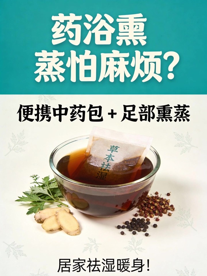 药浴熏蒸怕麻烦?便携中药包 + 足部熏蒸,居家祛湿暖身!