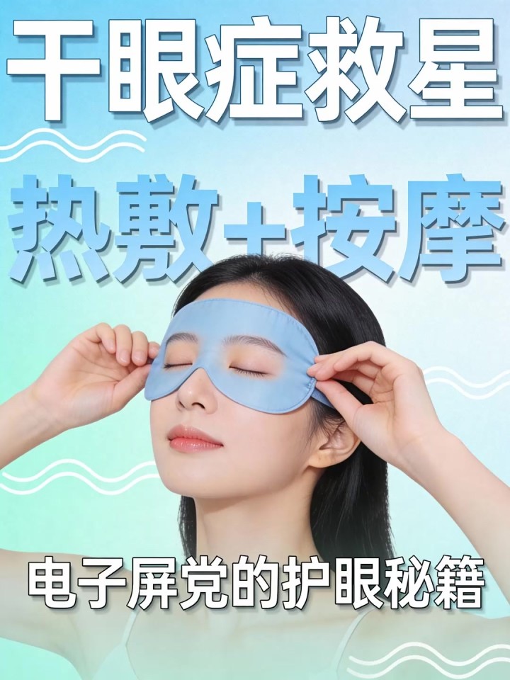 眼部干涩怕干眼症?热敷眼罩进阶 + 眼部按摩,电子屏党必看!