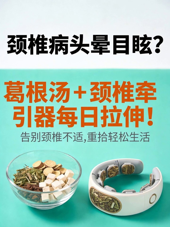 颈椎病头晕目眩?葛根汤+颈椎牵引器每日拉伸!