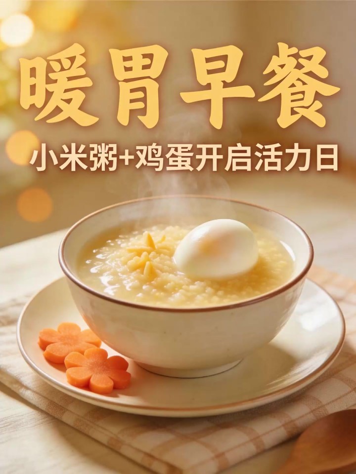 早晨没胃口不吃早餐?温热小米粥加鸡蛋,暖胃易消化开启活力日!