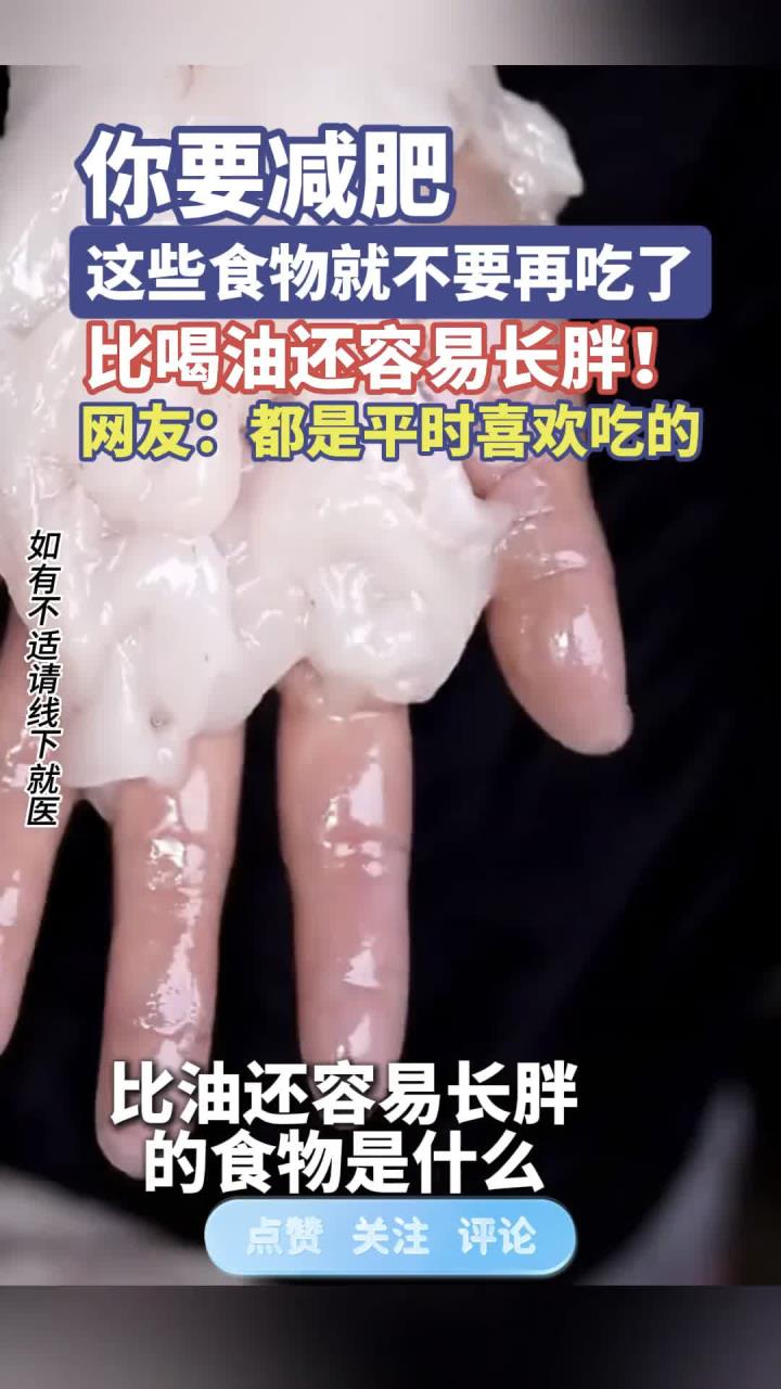 你要减肥这些食物就不要再吃了,比喝油还容易长胖!