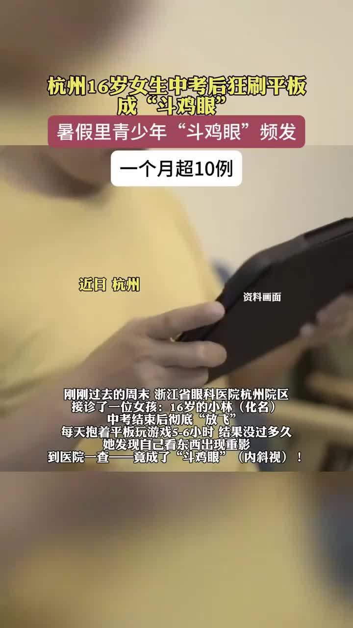 健康讲堂:中考后过度用眼,少女变斗鸡眼