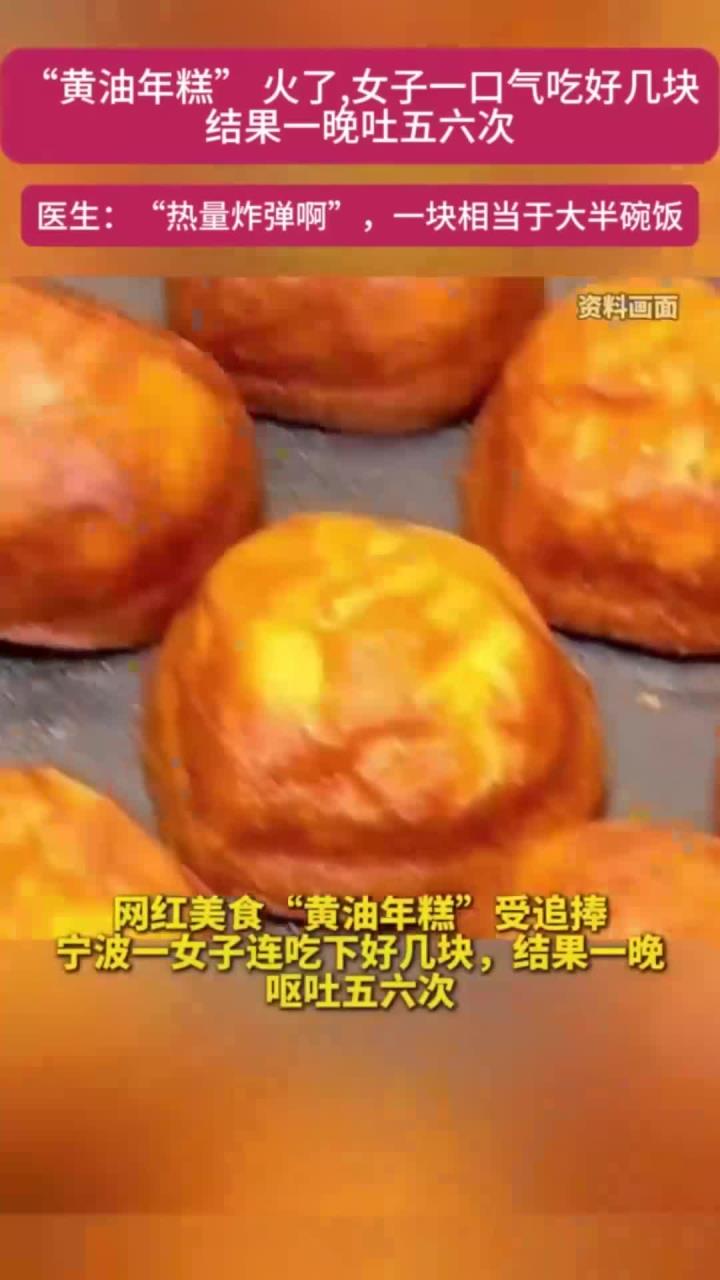 健康清单:黄油年糕适量享 健康养生记心间