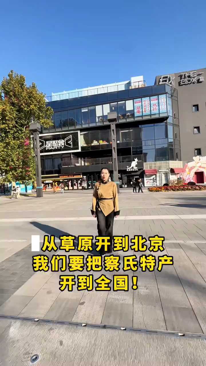 从草原到北京,我们要把内蒙古特产开到全国